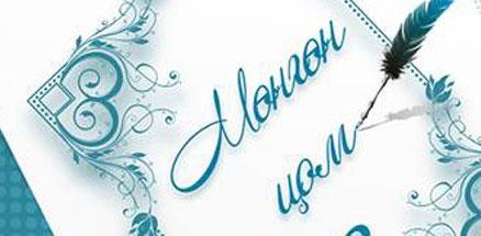 “Мөнгөн цом” яруу найргийн наадам өнөөдөр болно